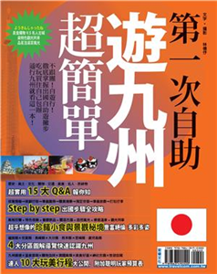 第一次自助遊九州超簡單(電子書)