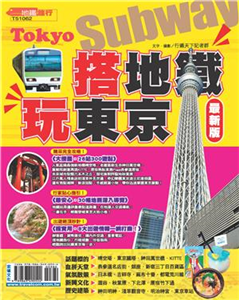 搭地鐵玩東京〈最新版〉(電子書)