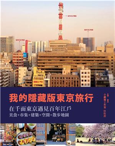 我的隱藏版東京旅行(電子書)