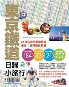 東京鐵道日歸小旅行(電子書)