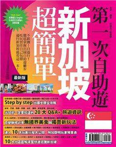 第一次自助遊新加坡超簡單(電子書)