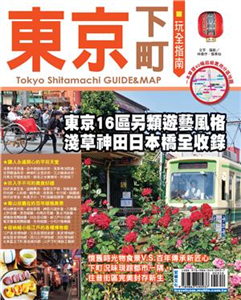 東京下町玩全指南(電子書)