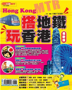 搭地鐵玩香港〈最新版〉(電子書)
