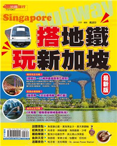 搭地鐵玩新加坡〈最新版〉(電子書)