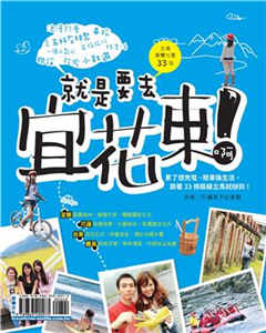 就是要去宜花東啊！(電子書)