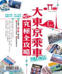 大東京乘車FREE PASS究極全攻略(電子書)