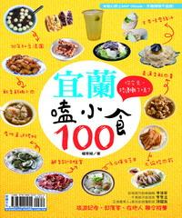 宜蘭嗑小食100(電子書)