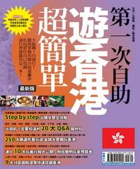 第一次自助遊香港超簡單〈最新版〉(電子書)