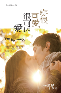 妳很可愛很可以愛(電子書)