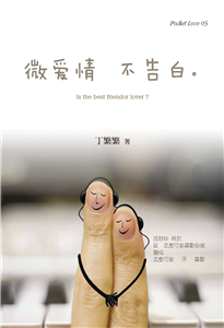 微愛情 不告白(電子書)