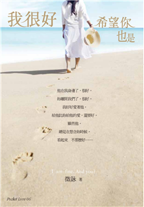 我很好希望你也是(電子書)