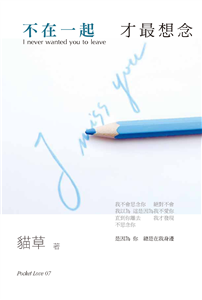 不在一起才最想念(電子書)