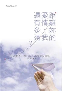 距離妳的愛情我還有多遠(電子書)
