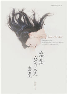 戀愛或者以為是戀愛(電子書)