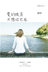 愛的彼岸，只想你也在(電子書)