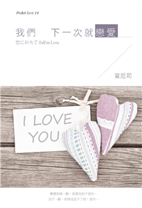 我們下一次就戀愛(電子書)