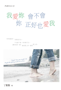 我愛妳，會不會妳正好也愛我(電子書)
