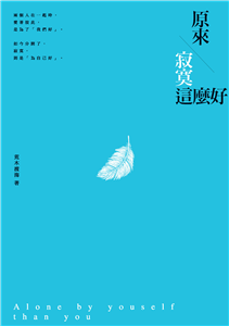 原來，寂寞這麼好(電子書)