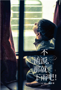 不流淚，那就下雨吧！(電子書)