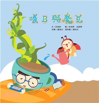 嘎B與魔豆(電子書)