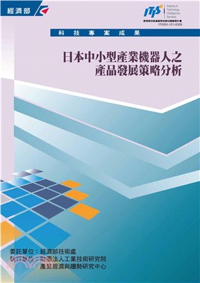 日本中小型產業機器人之產品發展策略分析(電子書)