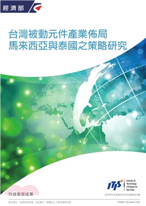 台灣被動元件產業佈局馬來西亞與泰國之策略研究(電子書)