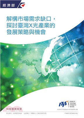 解構市場需求缺口，探討台灣X光產業的發展策略與機會(電子書)