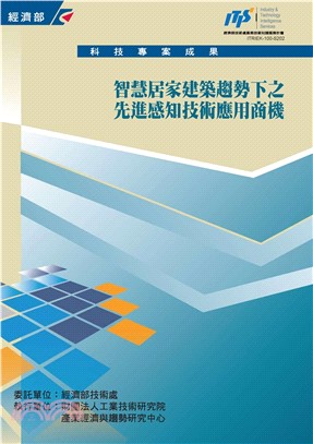 智慧居家建築趨勢下之先進感知技術應用商機(電子書)