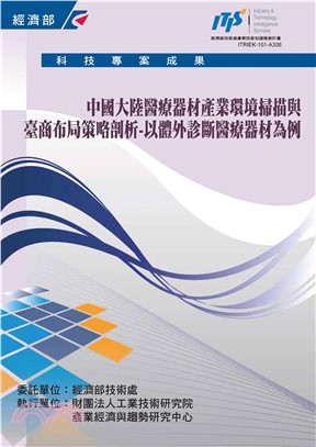 中國大陸醫療器材產業環境掃瞄與台商布局策略剖析：以體外診斷醫療器材為例(電子書)