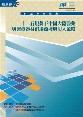 十二五規劃下中國大陸醫藥與醫療器材市場商機與切入策略(電子書)