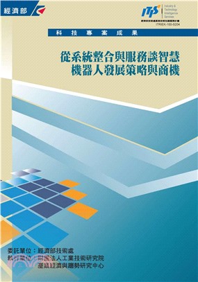 從系統整合與服務談智慧機器人發展策略與商機(電子書)