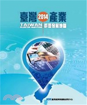 2014年臺灣產業群聚發展地圖(電子書)