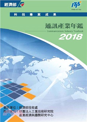 2018通訊產業年鑑(電子書)