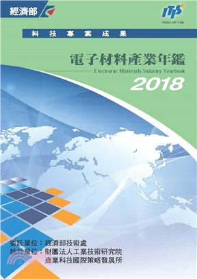 2018電子材料產業年鑑(電子書)