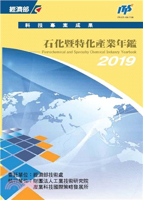 2019石化暨特化產業年鑑(電子書)