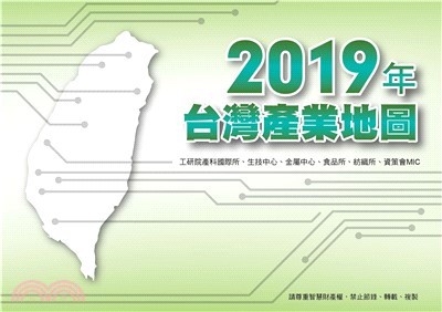 2019年台灣產業地圖(電子書)