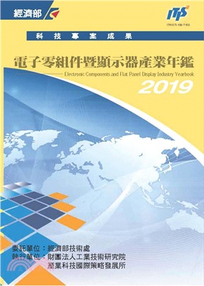 2019電子零組件暨顯示器產業年鑑(電子書)