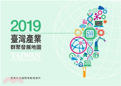 2019臺灣產業群聚發展地圖(電子書)