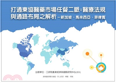 打通東協醫藥市場任督二脈：醫療法規與通路布局之解析．新加坡、馬來西亞、菲律賓(電子書)