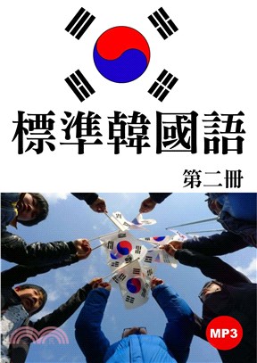 標準韓國語（第二冊）【有聲】(電子書)