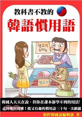 教科書不教的韓語慣用語(電子書)