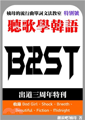 聽歌學韓語－姨母的流行曲單詞文法教室 BEAST出道三周年特輯(電子書)