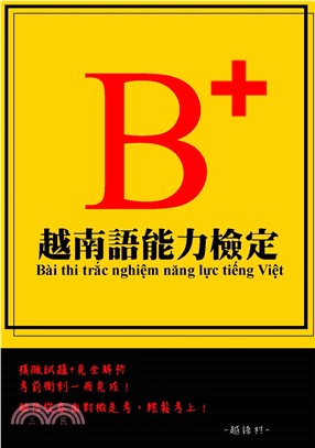 越南語能力檢定〈B+〉(電子書)