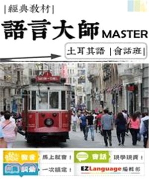 語言大師Master：土耳其語會話班(電子書)