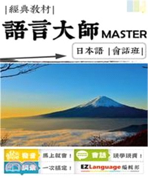 語言大師Master：日本語會話班(電子書)