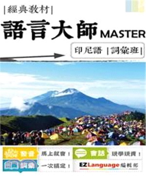 語言大師Master：印尼語詞彙班(電子書)