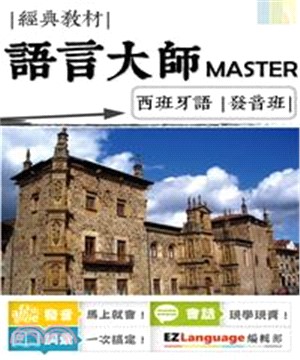 語言大師Master：西班牙語發音班(電子書)