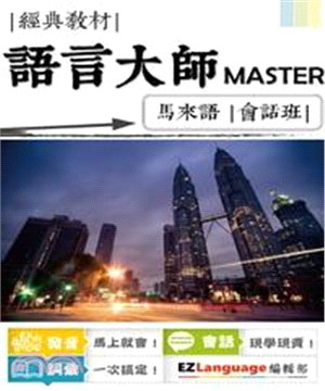 語言大師Master：馬來語會話班(電子書)