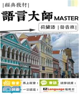 語言大師Master：荷蘭語發音班(電子書)