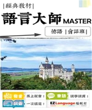 語言大師Master：德語會話班(電子書)